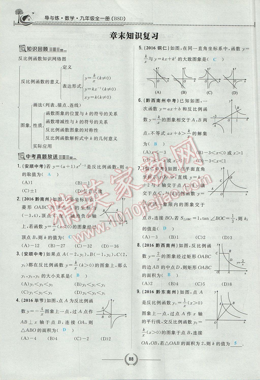 2017年贵阳初中同步导与练九年级数学全一册北师大版 九上第六章 反比例函数第60页