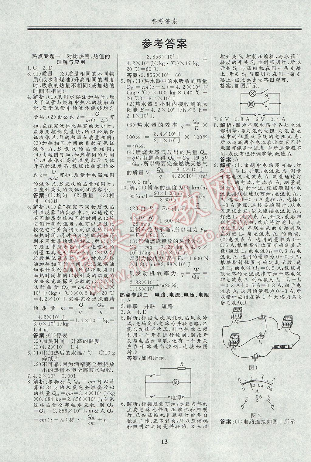 2017年自主训练九年级物理上册人教版 本册重难点及常考点针对性训练答案第24页