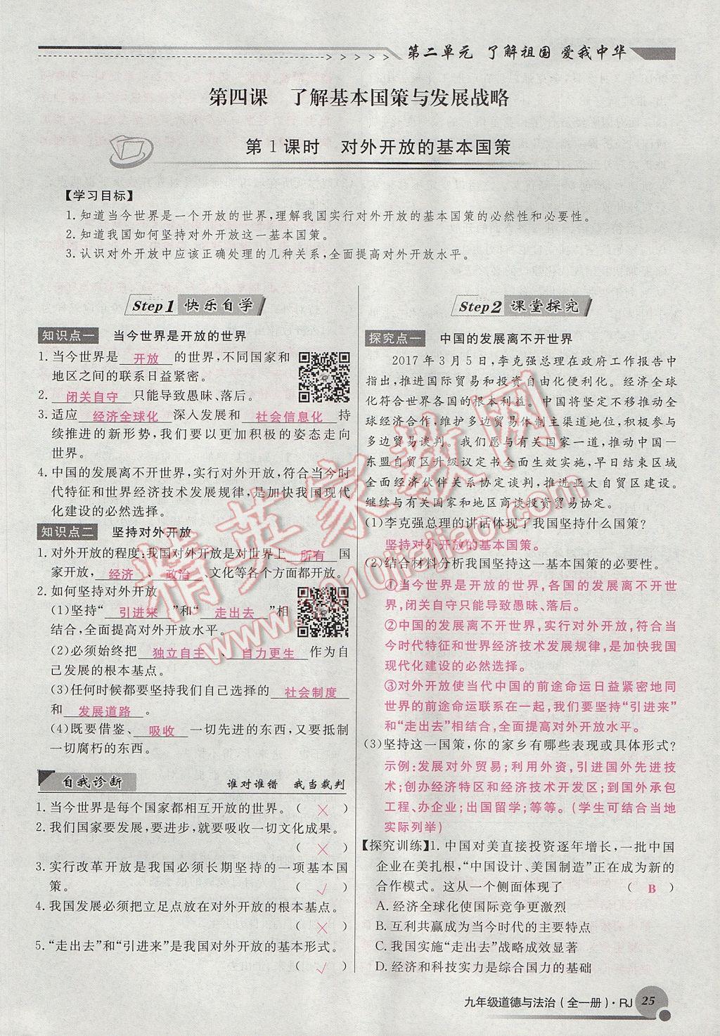 2017年導(dǎo)學(xué)與演練九年級道德與法治全一冊人教版貴陽專版 第二單元第73頁