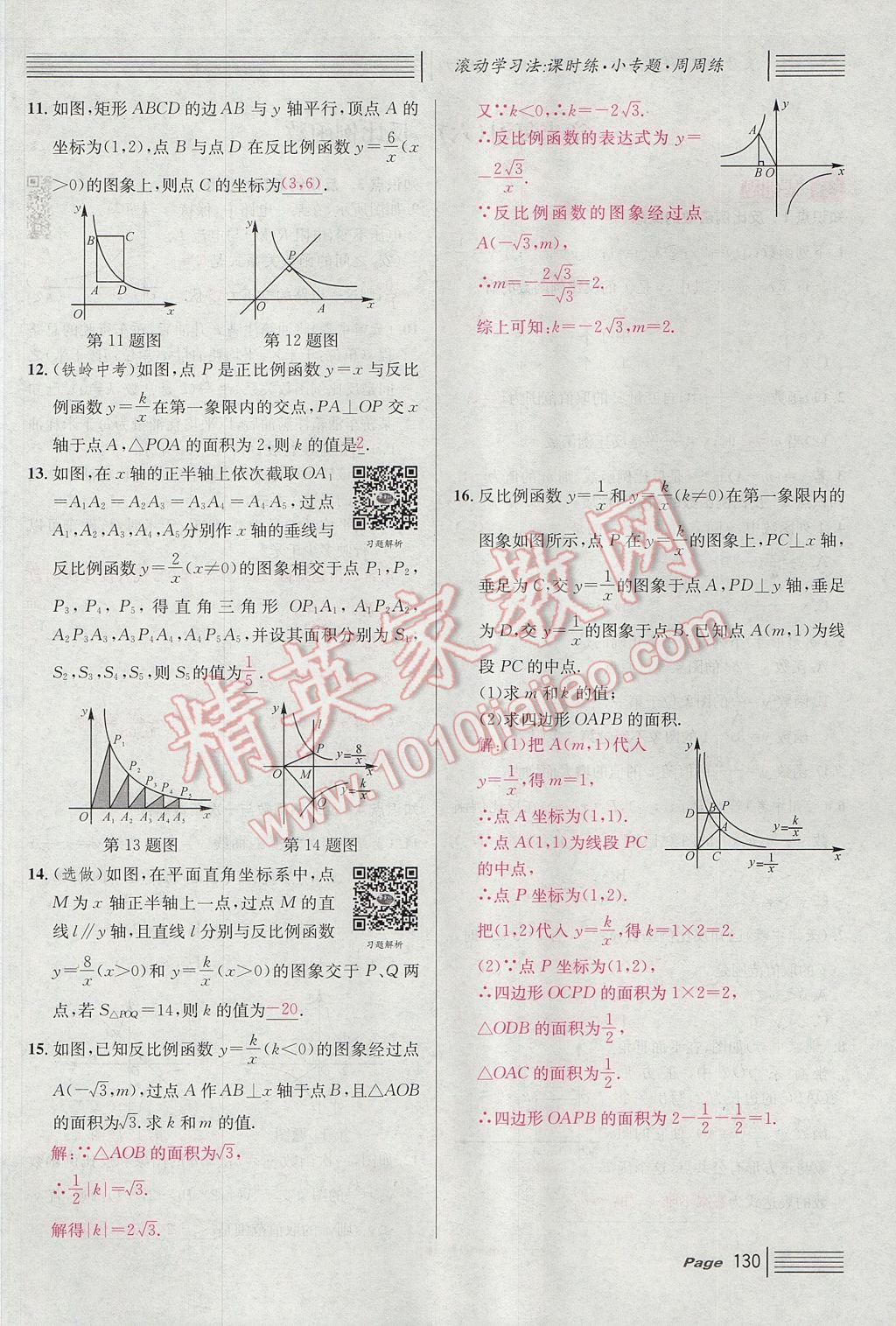 2017年名校課堂滾動(dòng)學(xué)習(xí)法九年級(jí)數(shù)學(xué)上冊(cè)北師大版 第六章 反比例函數(shù)第122頁