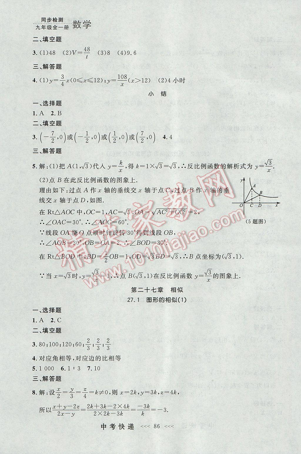 2017年中考快递同步检测九年级数学全一册人教版大连专用 参考答案第22页