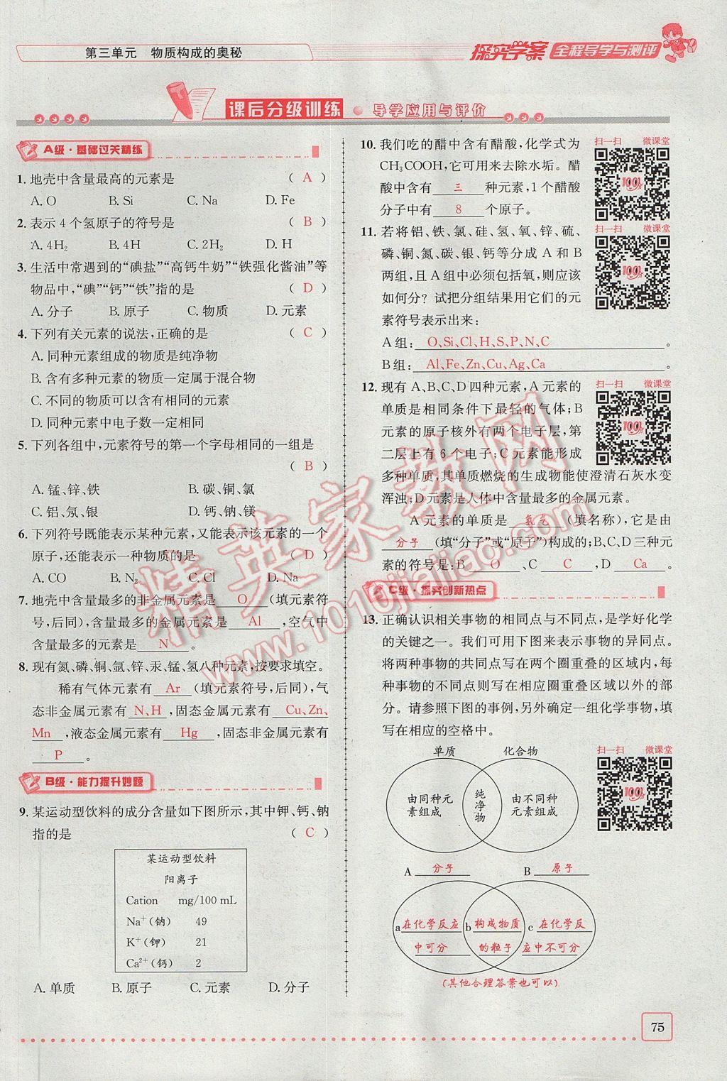 2017年探究學(xué)案全程導(dǎo)學(xué)與測評九年級化學(xué)上冊人教版 第三單元 物質(zhì)構(gòu)成的奧秘第72頁