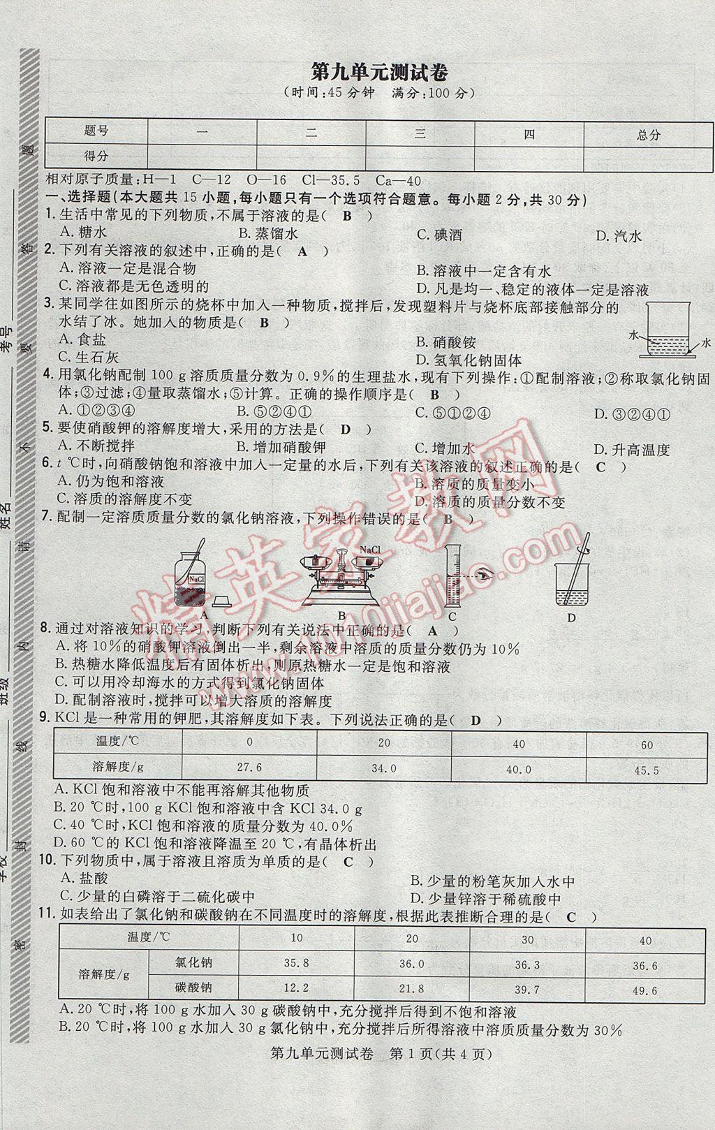 2017年贵阳初中同步导与练九年级化学全一册 单元测试卷第37页