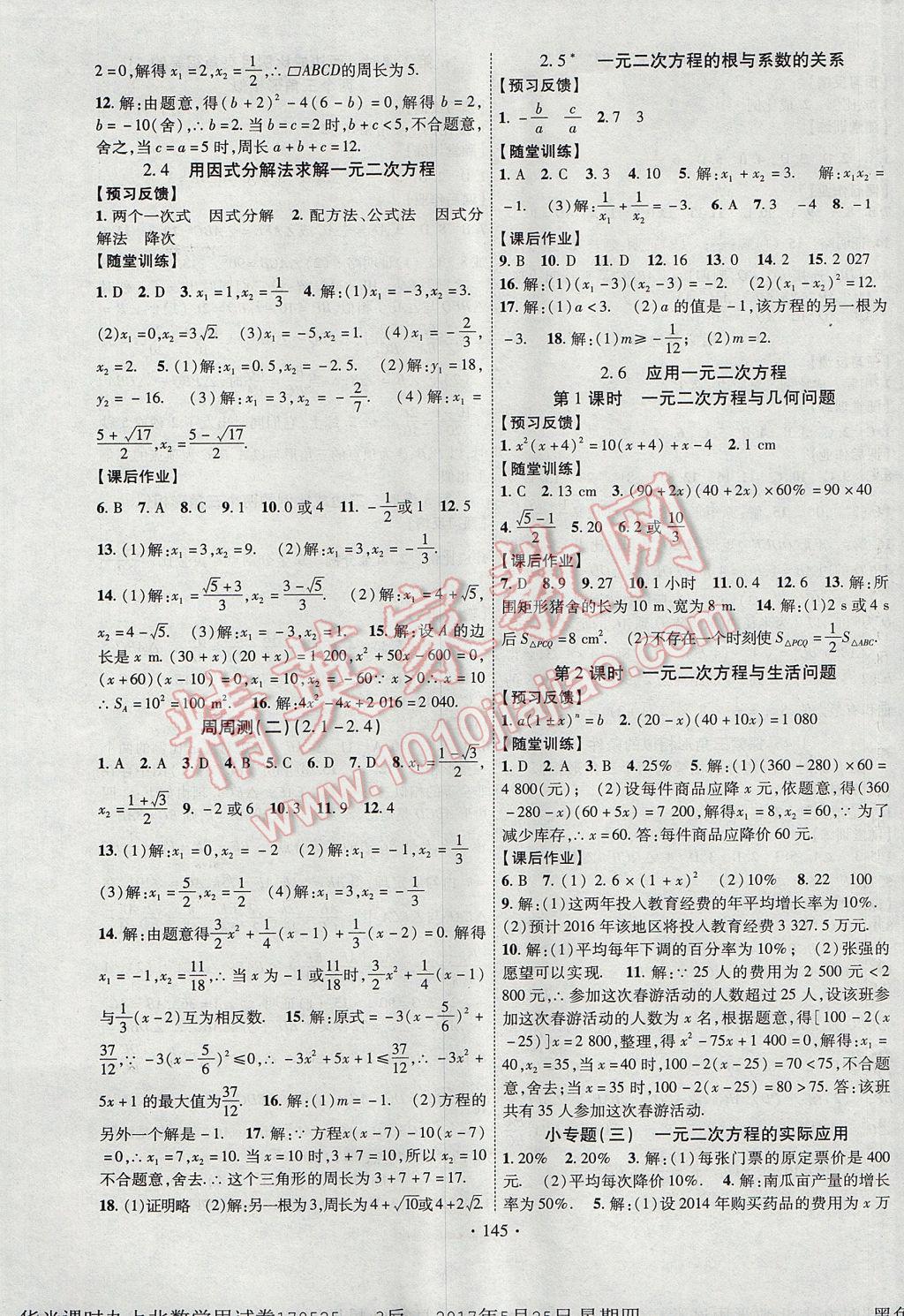 2017年課時掌控九年級數(shù)學上冊北師大版長江出版社 參考答案第5頁