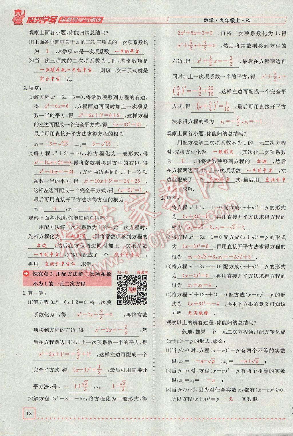 2017年探究學(xué)案全程導(dǎo)學(xué)與測評九年級數(shù)學(xué)上冊人教版 第二十一章 一元二次方程第12頁