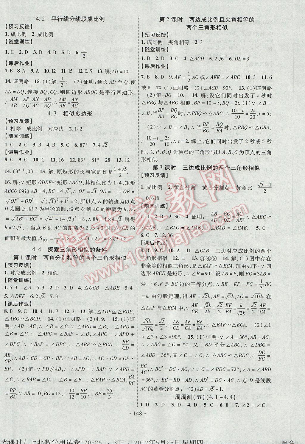 2017年課時掌控九年級數(shù)學上冊北師大版長江出版社 參考答案第8頁