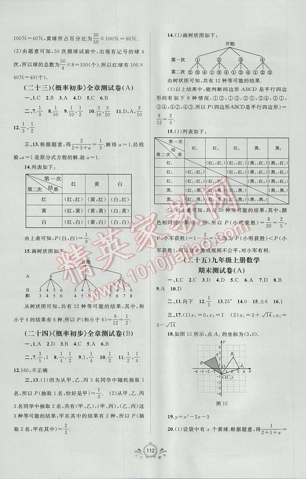 2017年新课程学习与测评单元双测九年级数学全一册A版 参考答案第8页