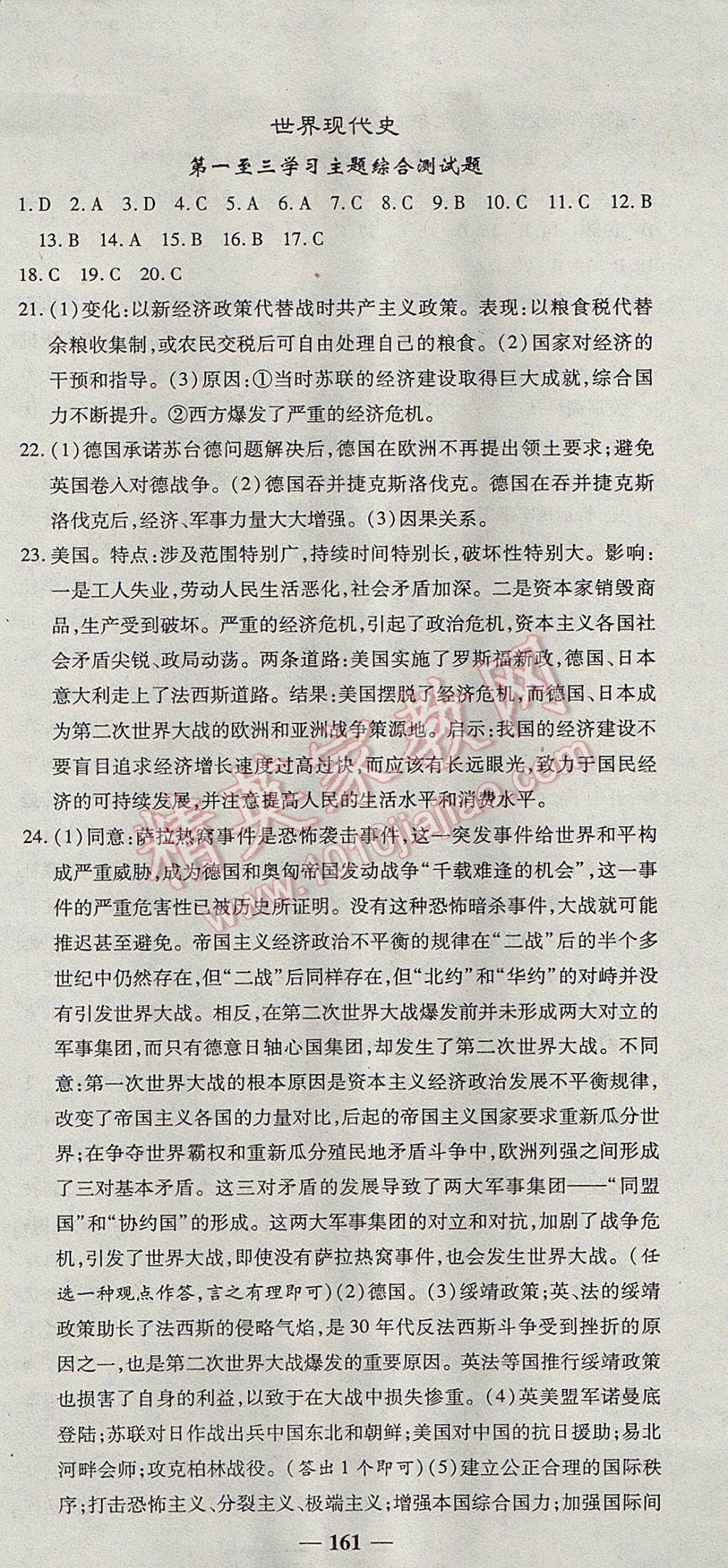 2017年高效學(xué)案金典課堂九年級(jí)歷史全一冊(cè)川教版 參考答案第21頁