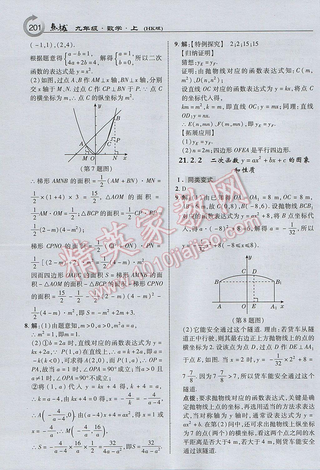 2017年特高級教師點撥九年級數(shù)學(xué)上冊滬科版 參考答案第3頁