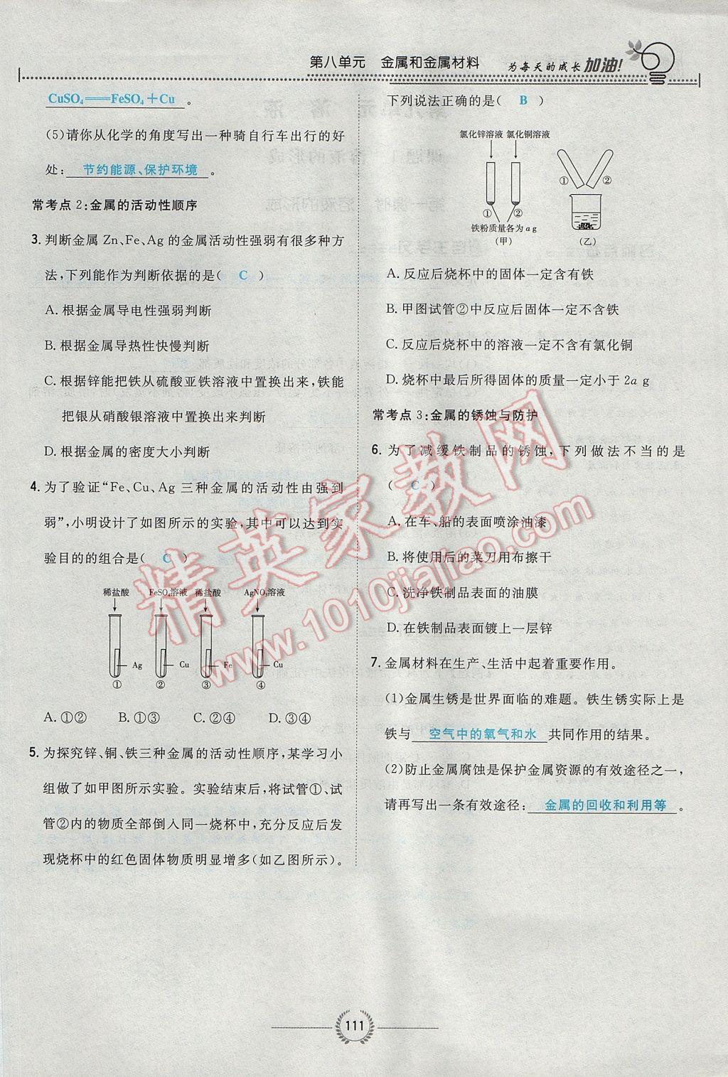 2017年贵阳初中同步导与练九年级化学全一册 第八单元 金属和金属材料第157页