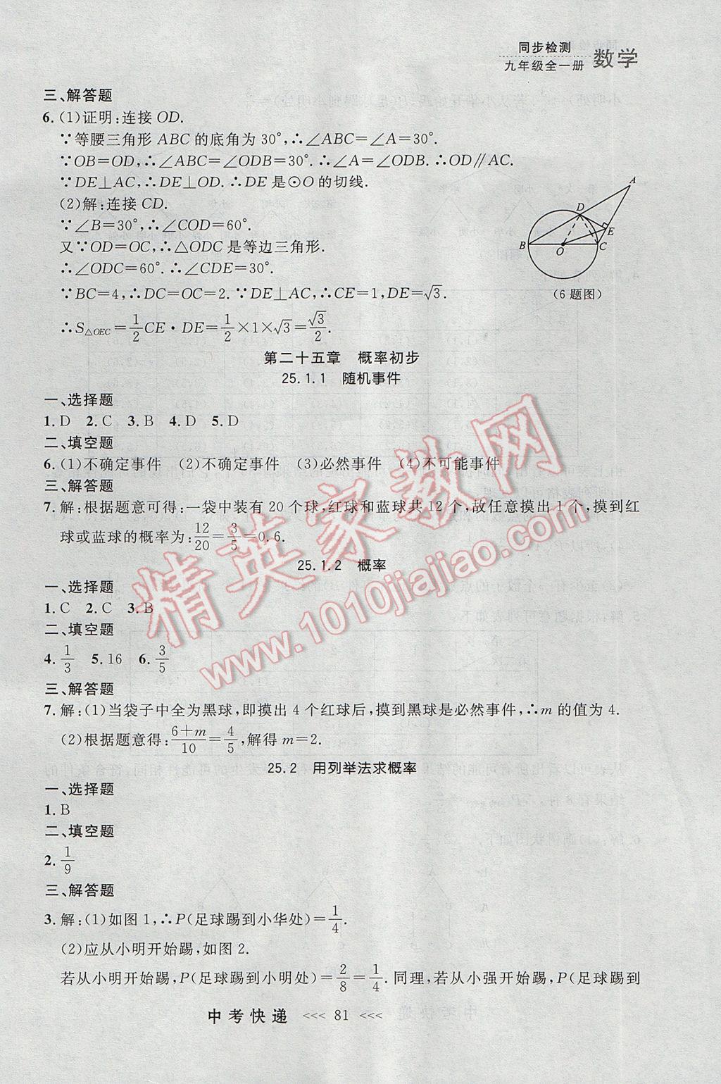 2017年中考快递同步检测九年级数学全一册人教版大连专用 参考答案第17页