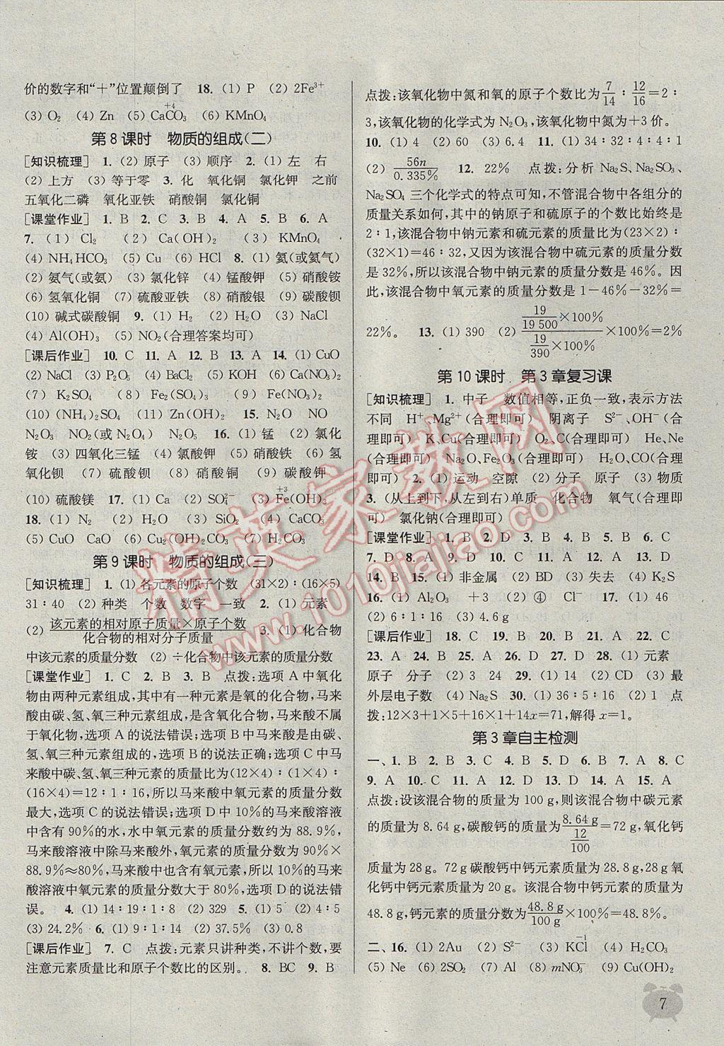 2017年通城學(xué)典課時作業(yè)本九年級化學(xué)上冊滬教版江蘇專用 參考答案第7頁