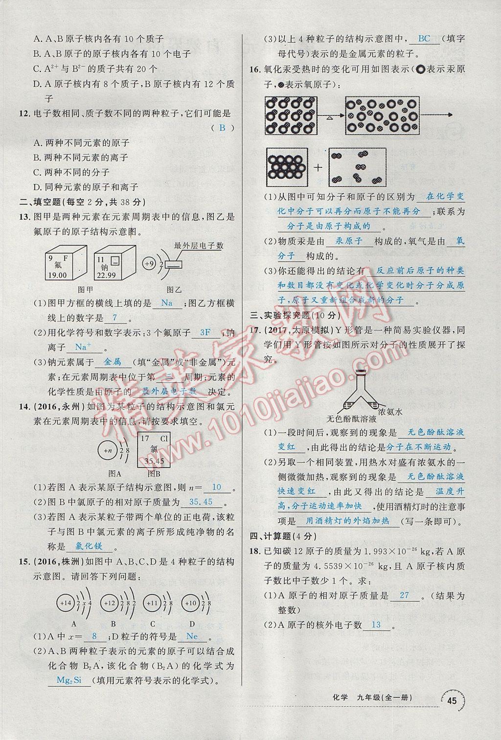 2017年四清導(dǎo)航九年級化學(xué)全一冊 第三單元 物質(zhì)構(gòu)成的奧秘第74頁