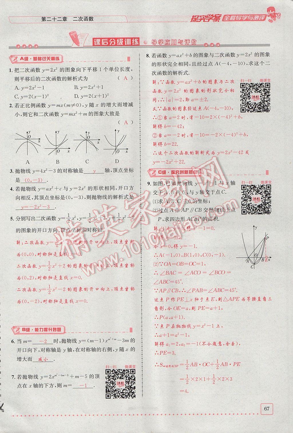 2017年探究學(xué)案全程導(dǎo)學(xué)與測評九年級數(shù)學(xué)上冊人教版 第二十二章 二次函數(shù)第98頁