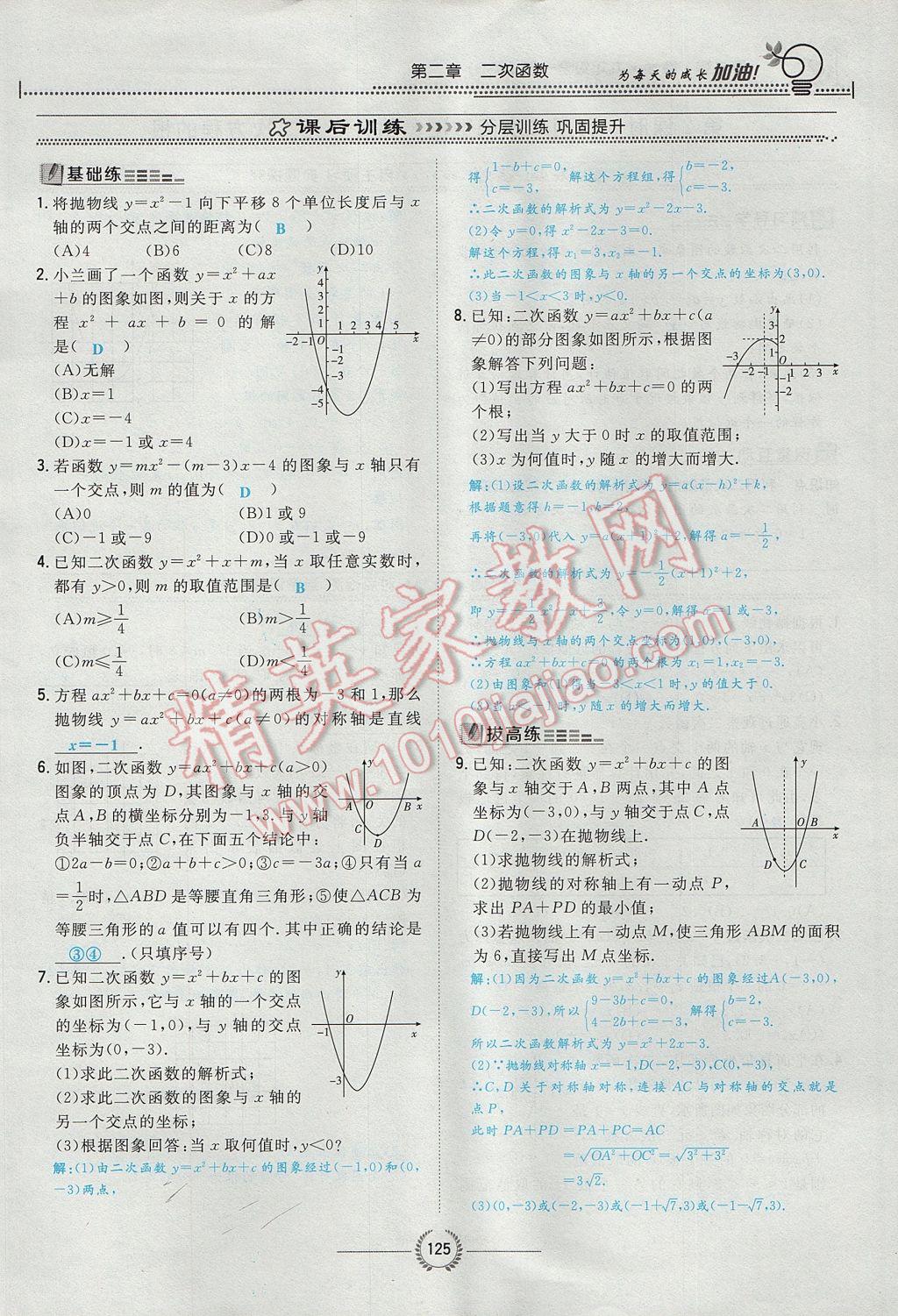 2017年贵阳初中同步导与练九年级数学全一册北师大版 九下第二章 二次函数第150页