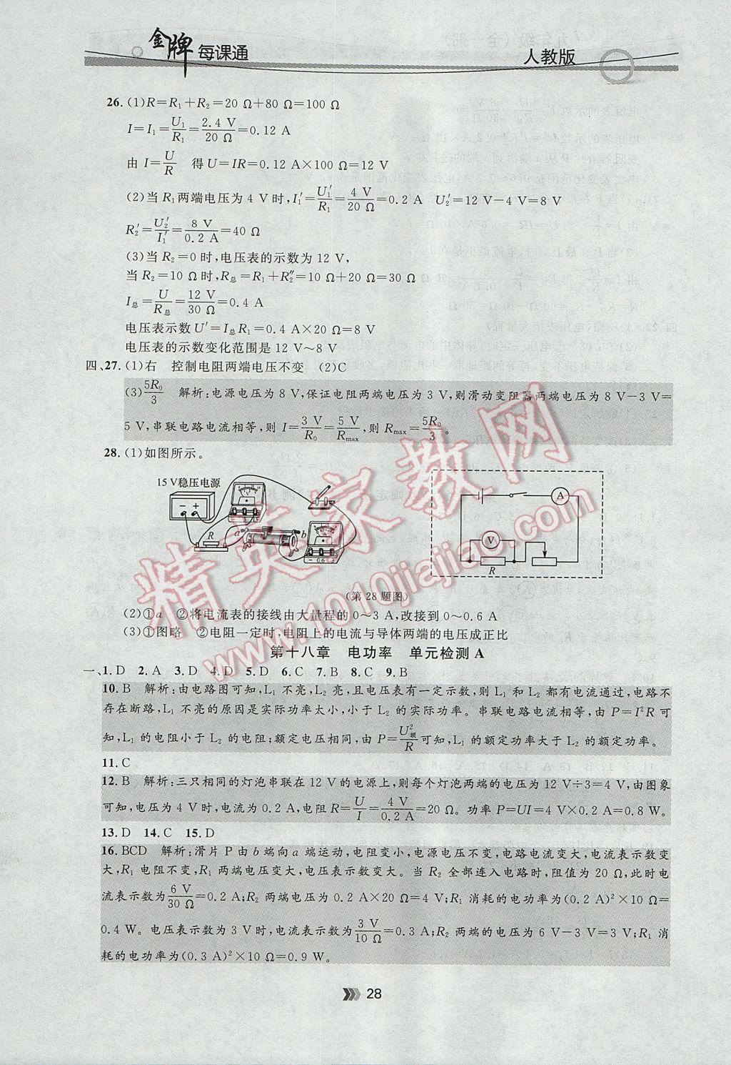 2017年點石成金金牌每課通九年級物理全一冊人教版 參考答案第28頁