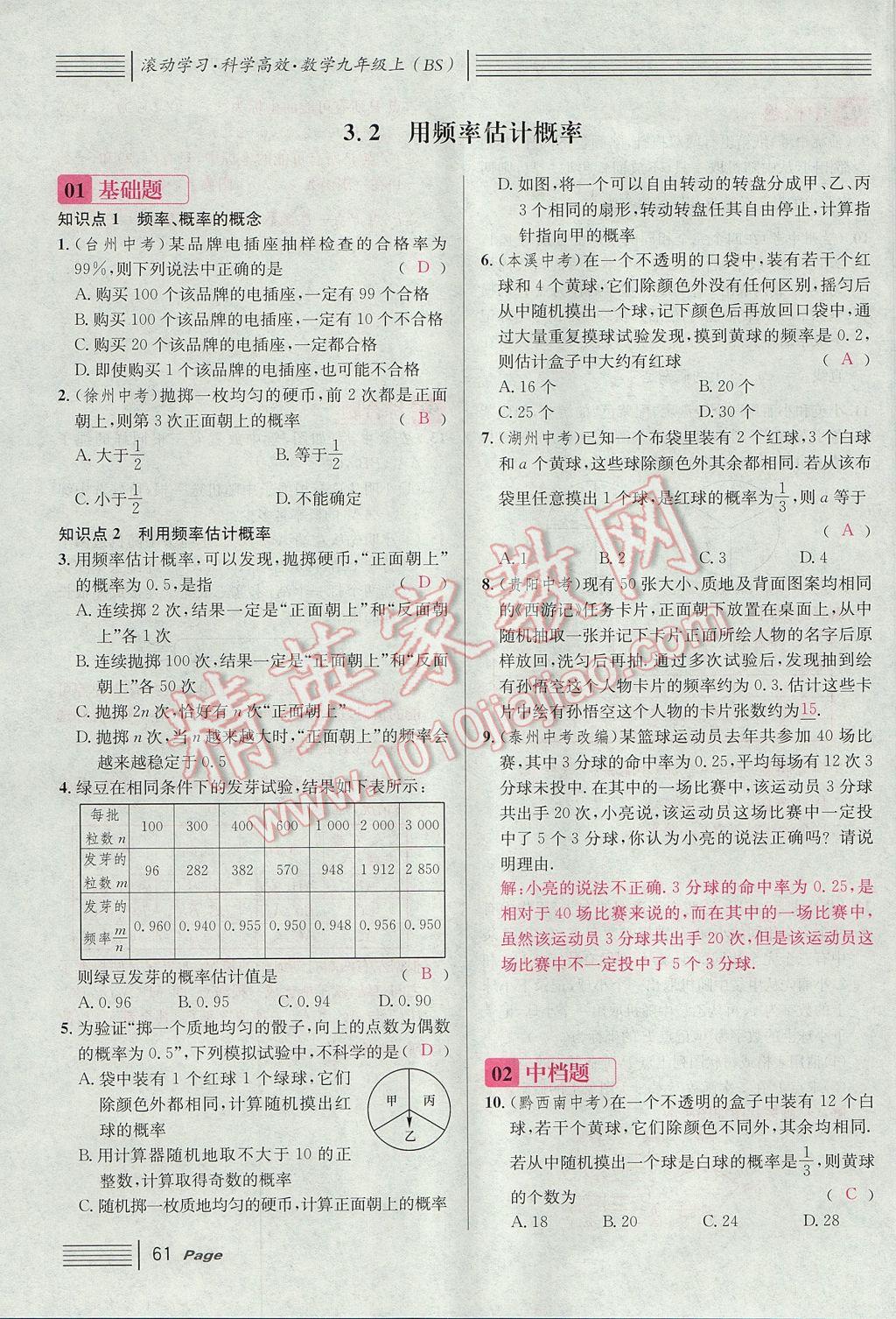 2017年名校課堂滾動學習法九年級數(shù)學上冊北師大版 第三章 概率的進一步認識第67頁