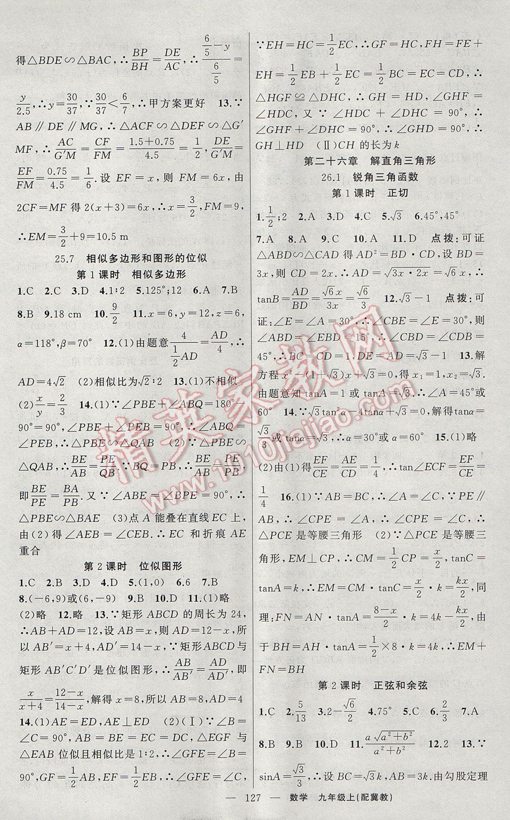 2017年原創(chuàng)新課堂九年級數(shù)學上冊冀教版 參考答案第9頁