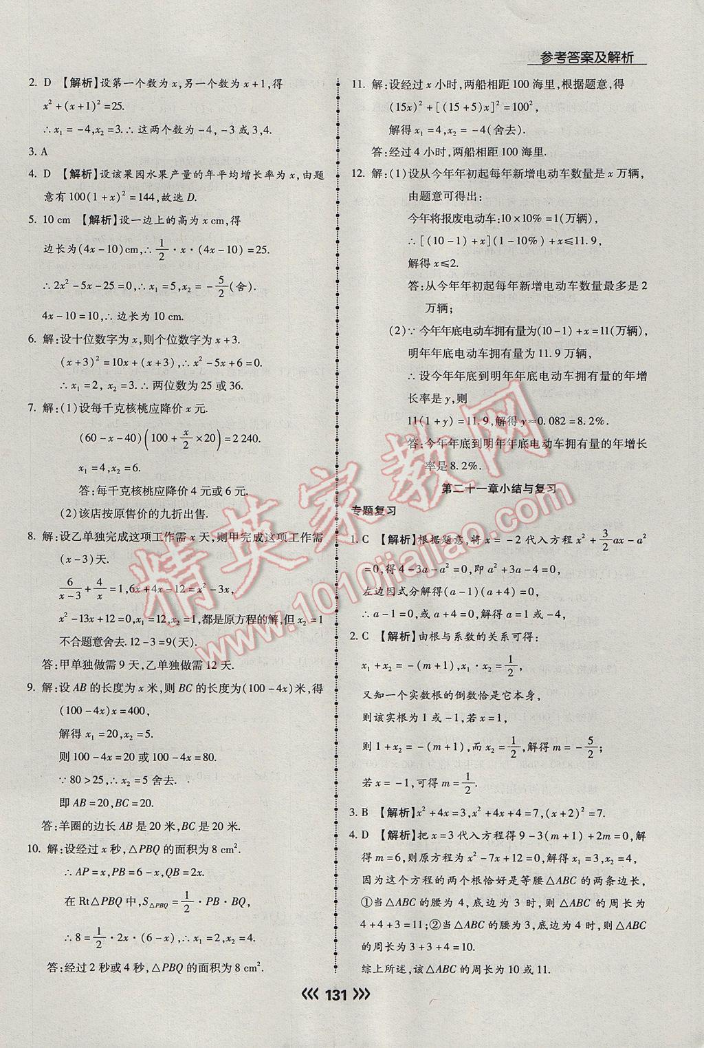 2017年学升同步练测九年级数学上册人教版 参考答案第7页