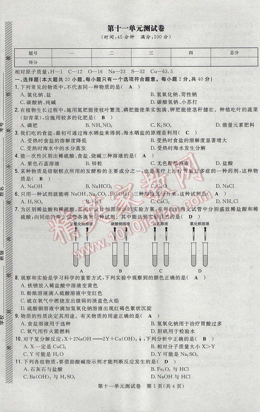 2017年貴陽(yáng)初中同步導(dǎo)與練九年級(jí)化學(xué)全一冊(cè) 單元測(cè)試卷第45頁(yè)