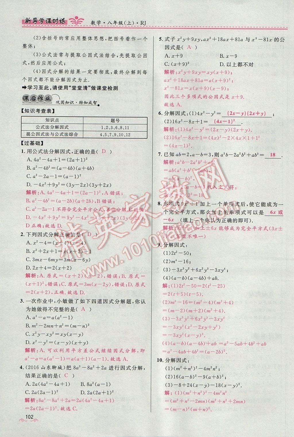 2017年奪冠百分百新導學課時練八年級數(shù)學上冊人教版 第十四章 整式的乘法與因式分解第164頁