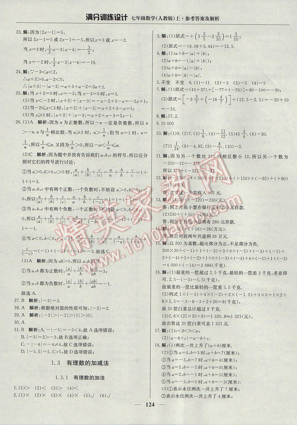 2017年满分训练设计七年级数学上册人教版 参考答案第5页