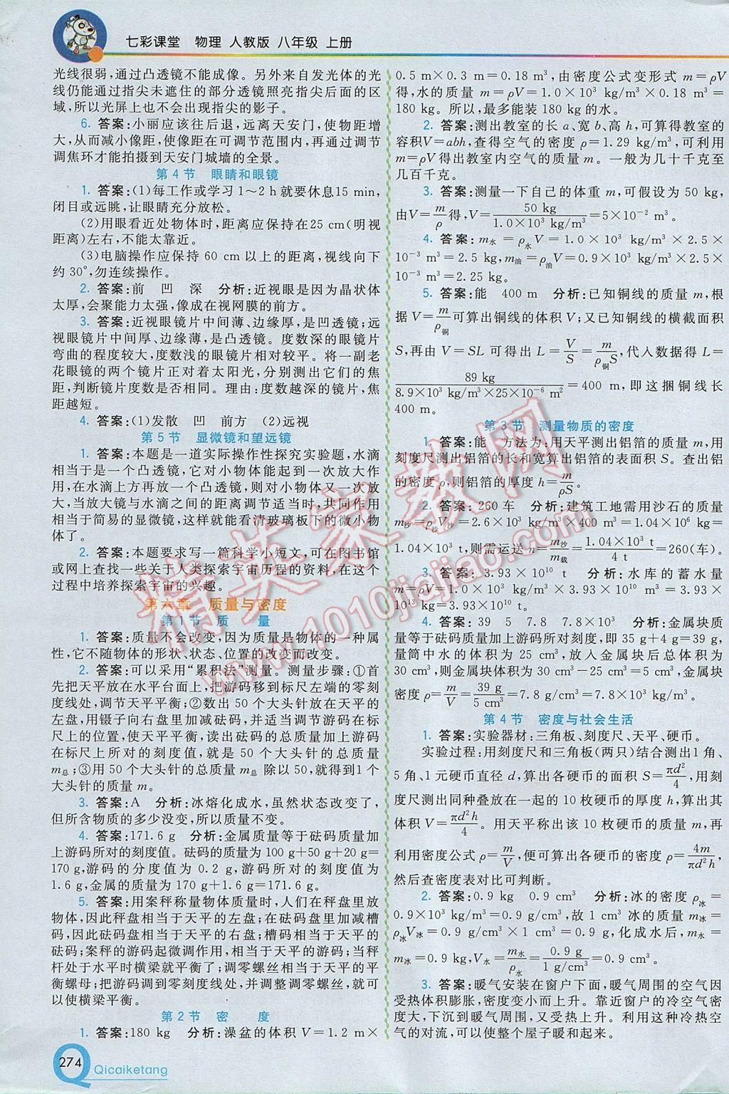 2017年初中一點通七彩課堂八年級物理上冊人教版 參考答案第29頁