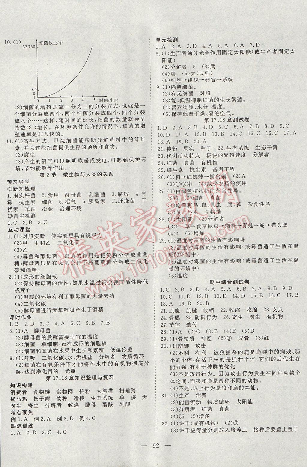 2017年探究在线高效课堂八年级生物上册北师大版 参考答案第5页