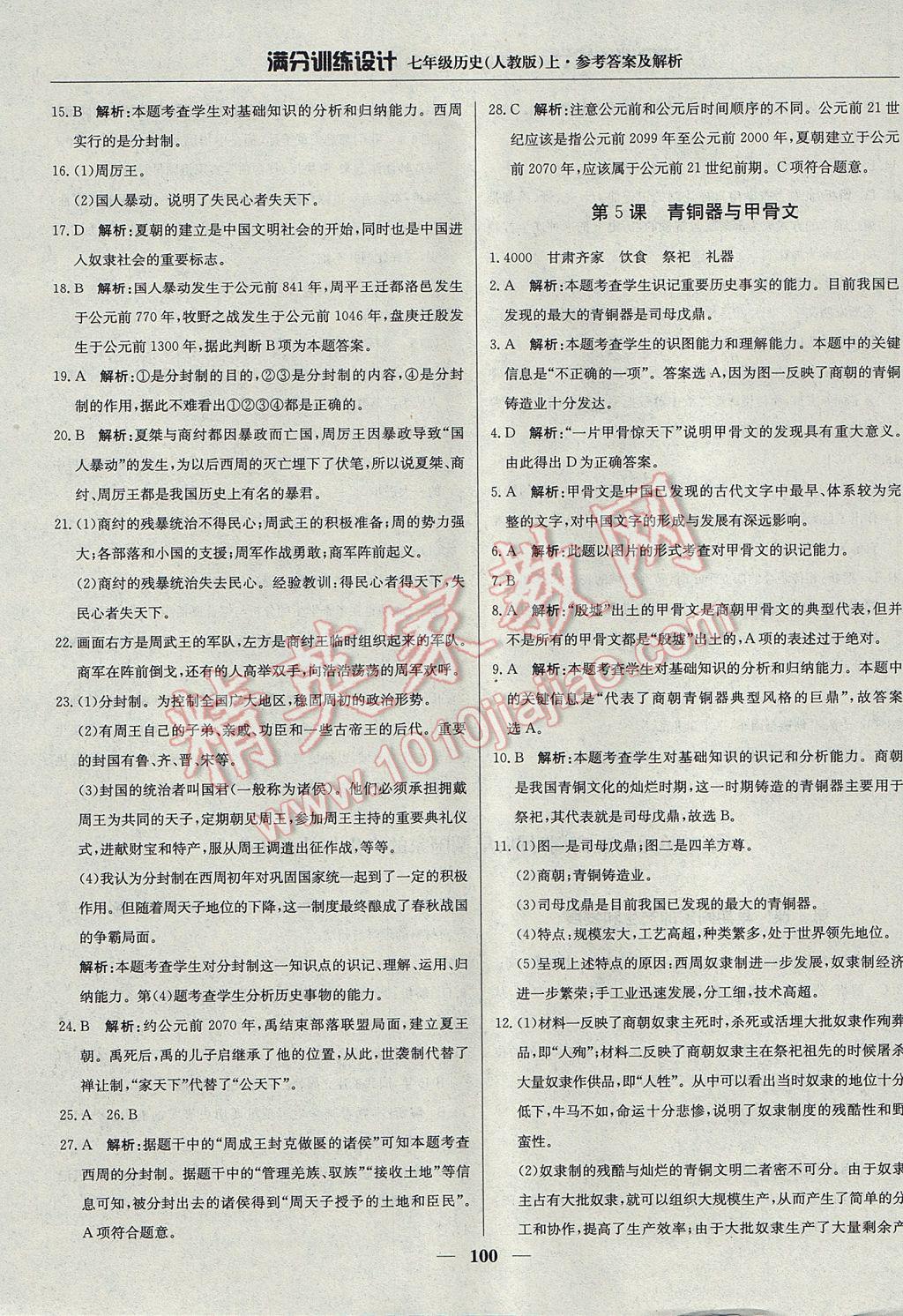 2017年滿分訓(xùn)練設(shè)計(jì)七年級(jí)歷史上冊(cè)人教版 參考答案第5頁(yè)