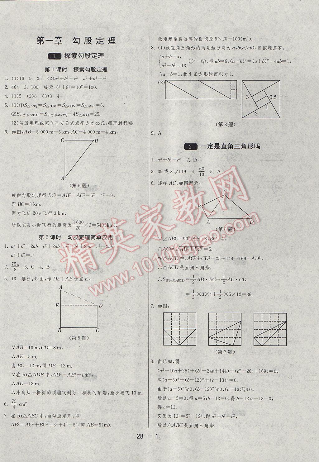 2017年1课3练单元达标测试八年级数学上册北师大版 参考答案第1页