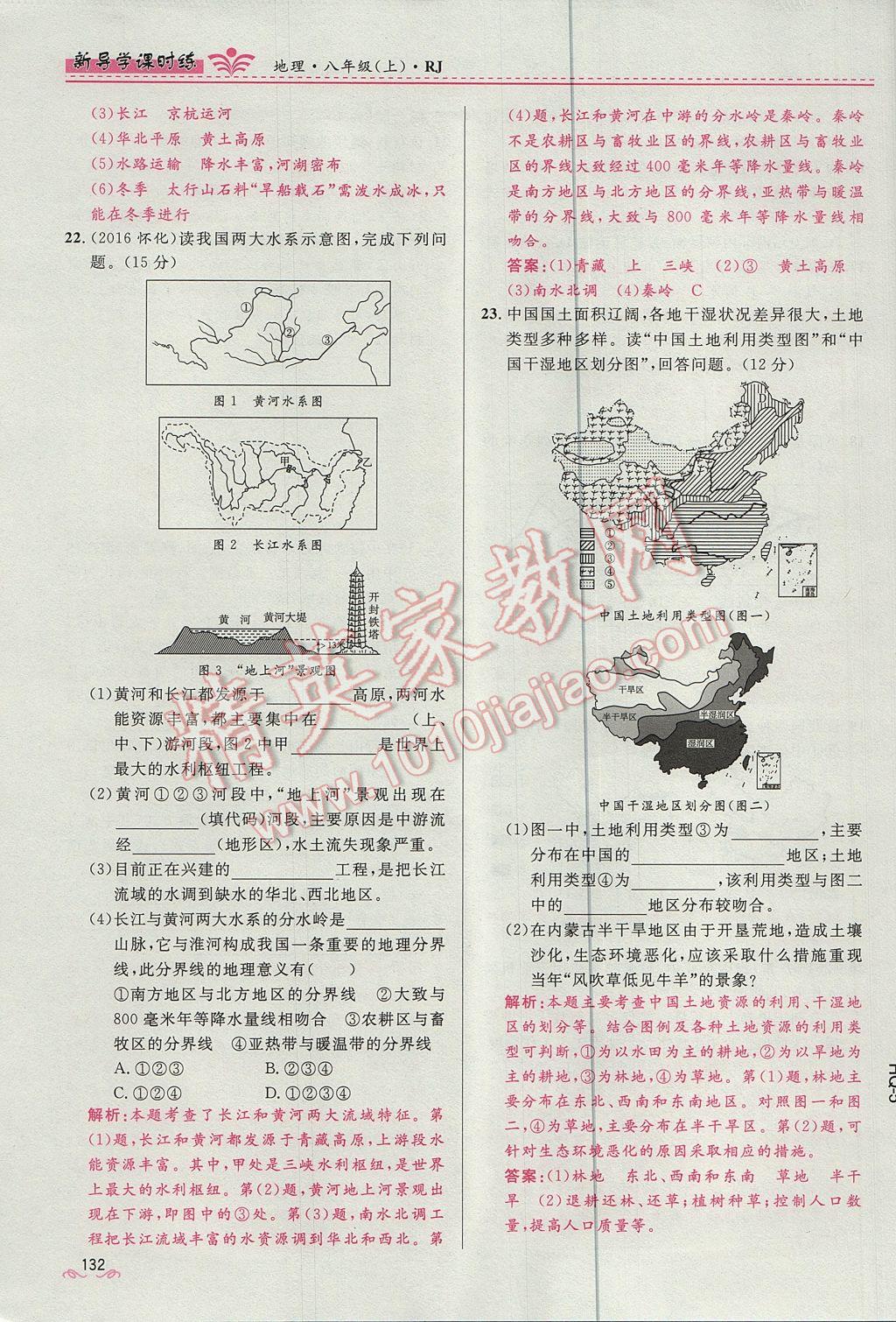 2017年奪冠百分百新導學課時練八年級地理上冊人教版 第四章第132頁