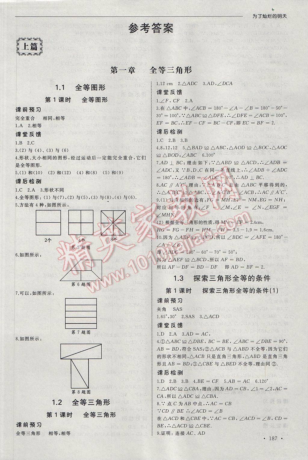 2017年為了燦爛的明天同步訓練與拓展八年級數(shù)學上冊蘇科版 參考答案第1頁