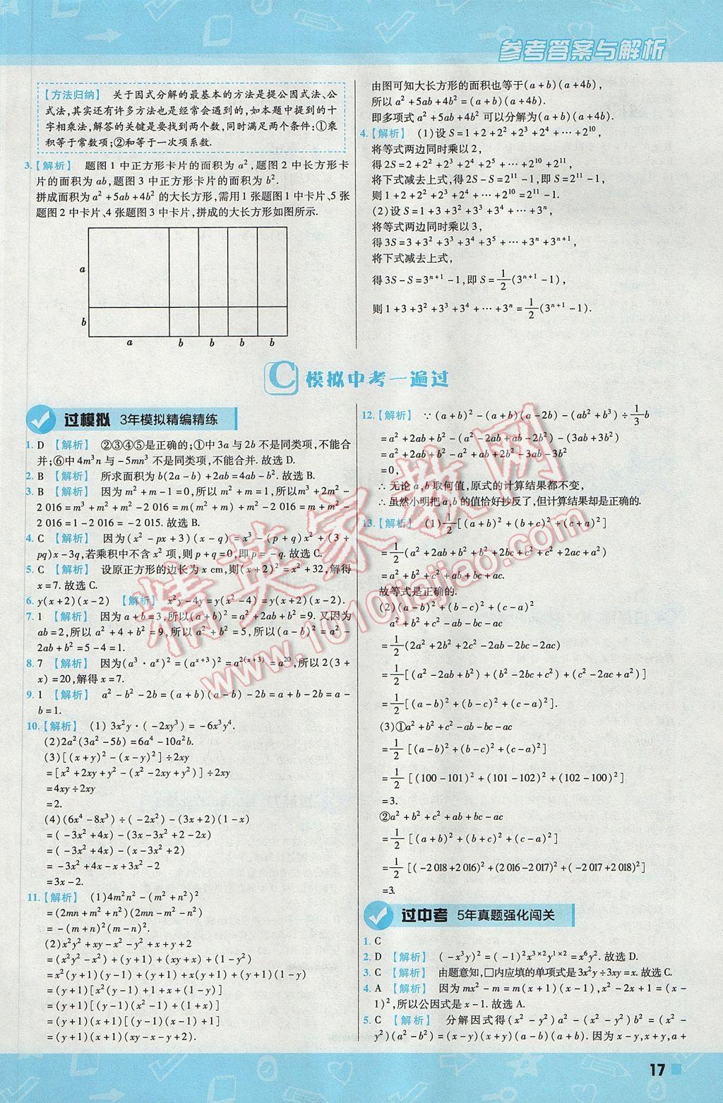 2017年一遍過初中數(shù)學(xué)八年級(jí)上冊(cè)華師大版 參考答案第17頁