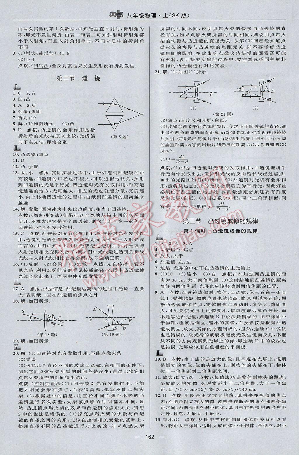 2017年綜合應用創(chuàng)新題典中點八年級物理上冊蘇科版 參考答案第20頁