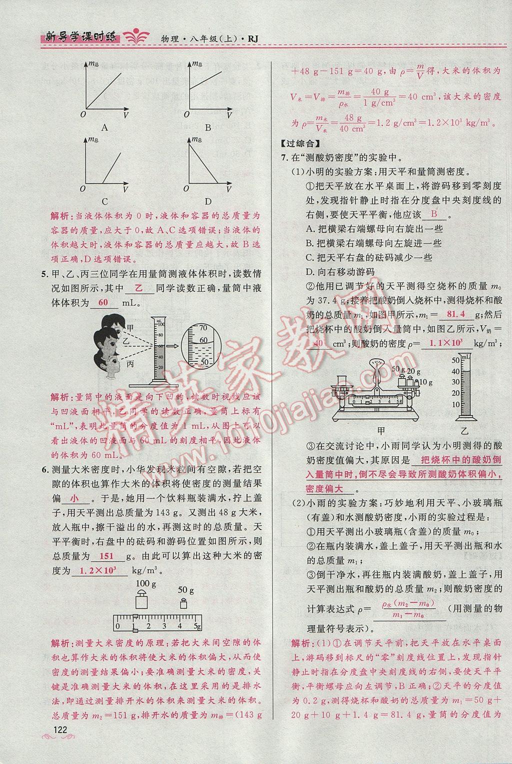 2017年奪冠百分百新導(dǎo)學(xué)課時練八年級物理上冊人教版 第六章 質(zhì)量與密度第128頁