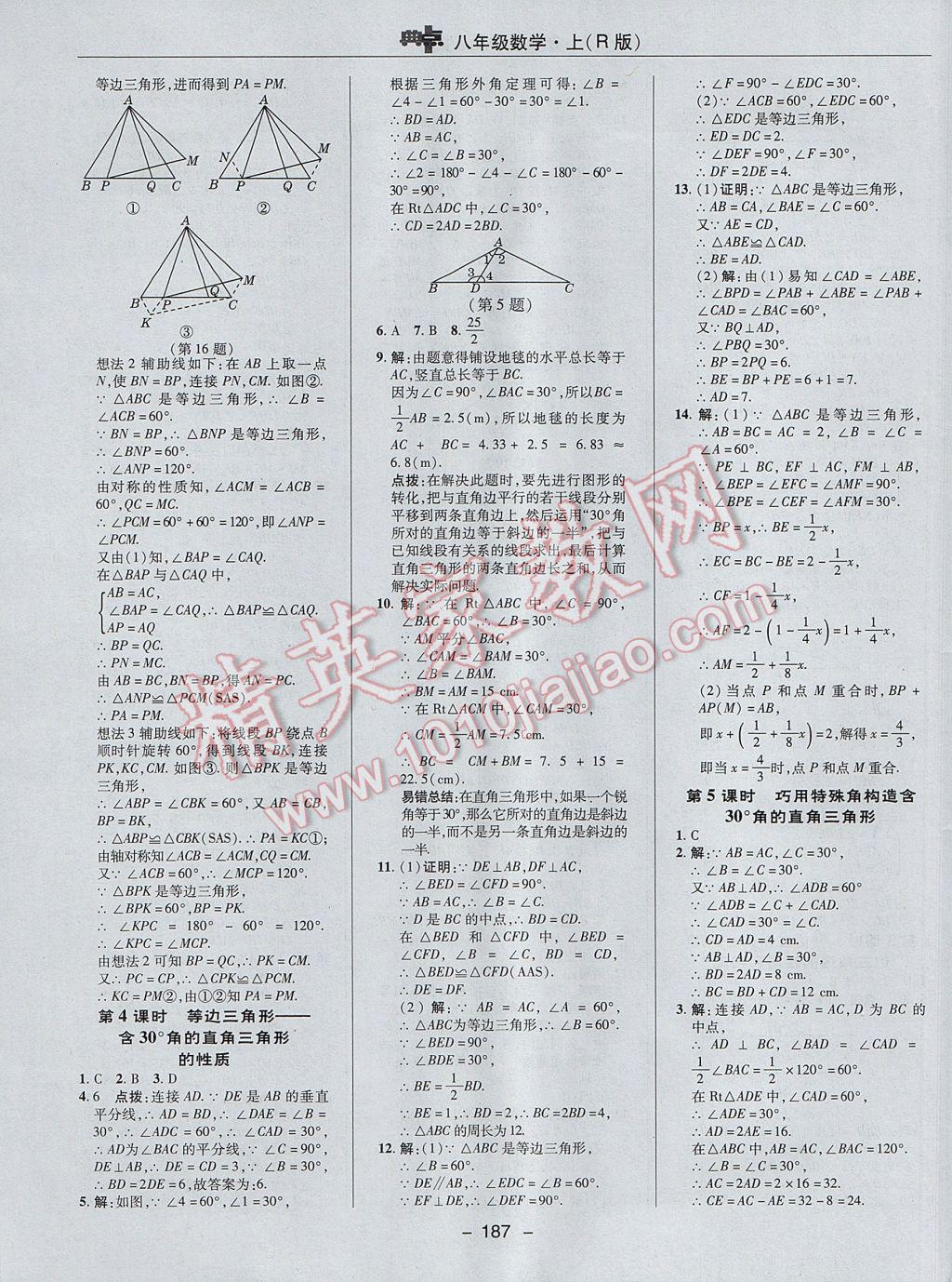 2017年綜合應(yīng)用創(chuàng)新題典中點(diǎn)八年級(jí)數(shù)學(xué)上冊(cè)人教版 參考答案第23頁