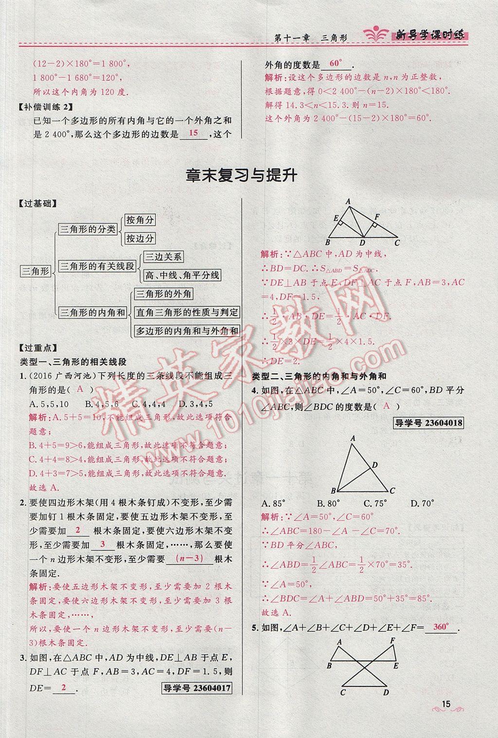 2017年奪冠百分百新導學課時練八年級數(shù)學上冊人教版 第十一章 三角形第47頁