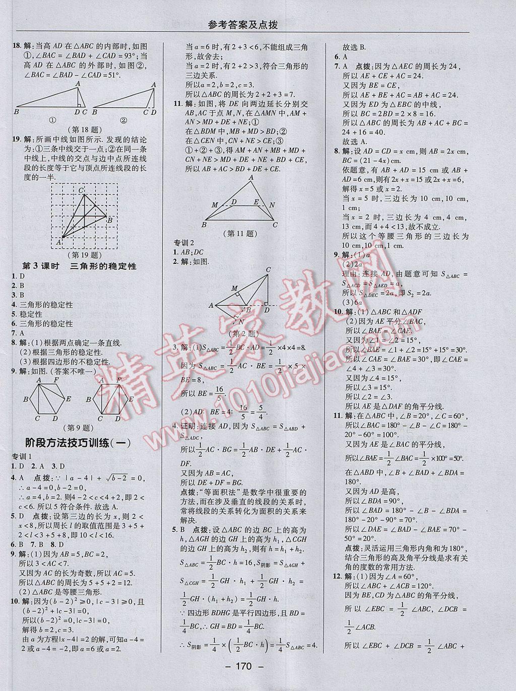 2017年综合应用创新题典中点八年级数学上册人教版 参考答案第6页