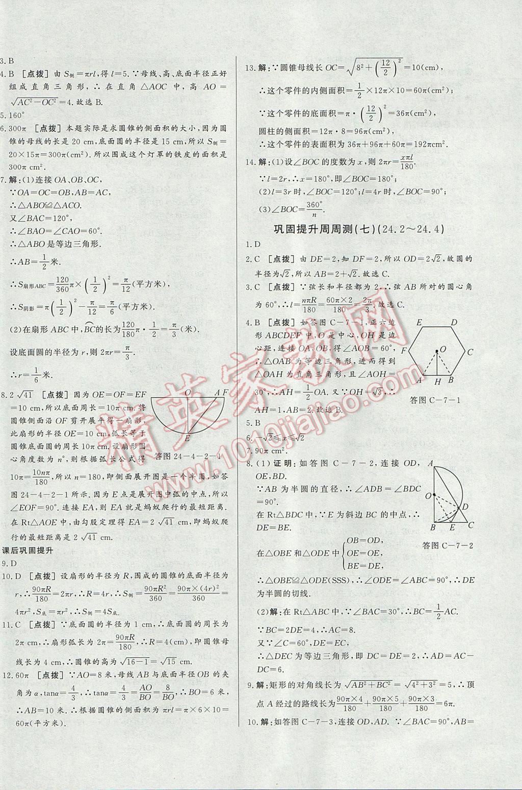 2017年A加优化作业本九年级数学上册人教版 参考答案第28页