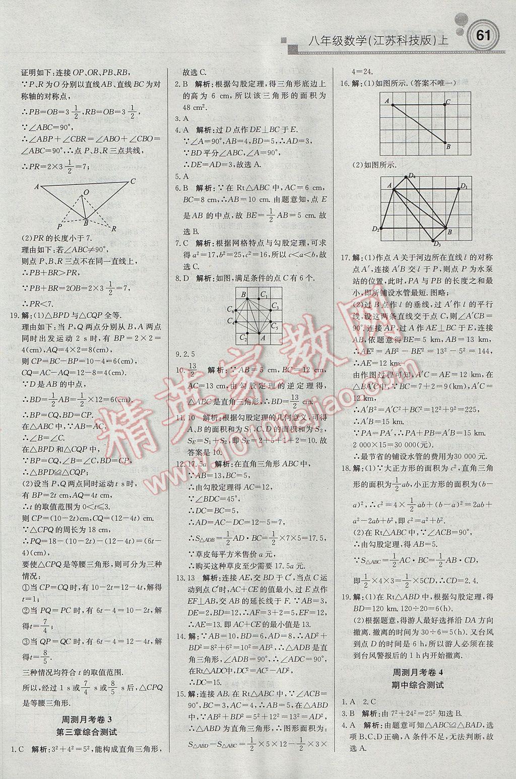 2017年轻巧夺冠周测月考直通中考八年级数学上册苏科版 参考答案第13页