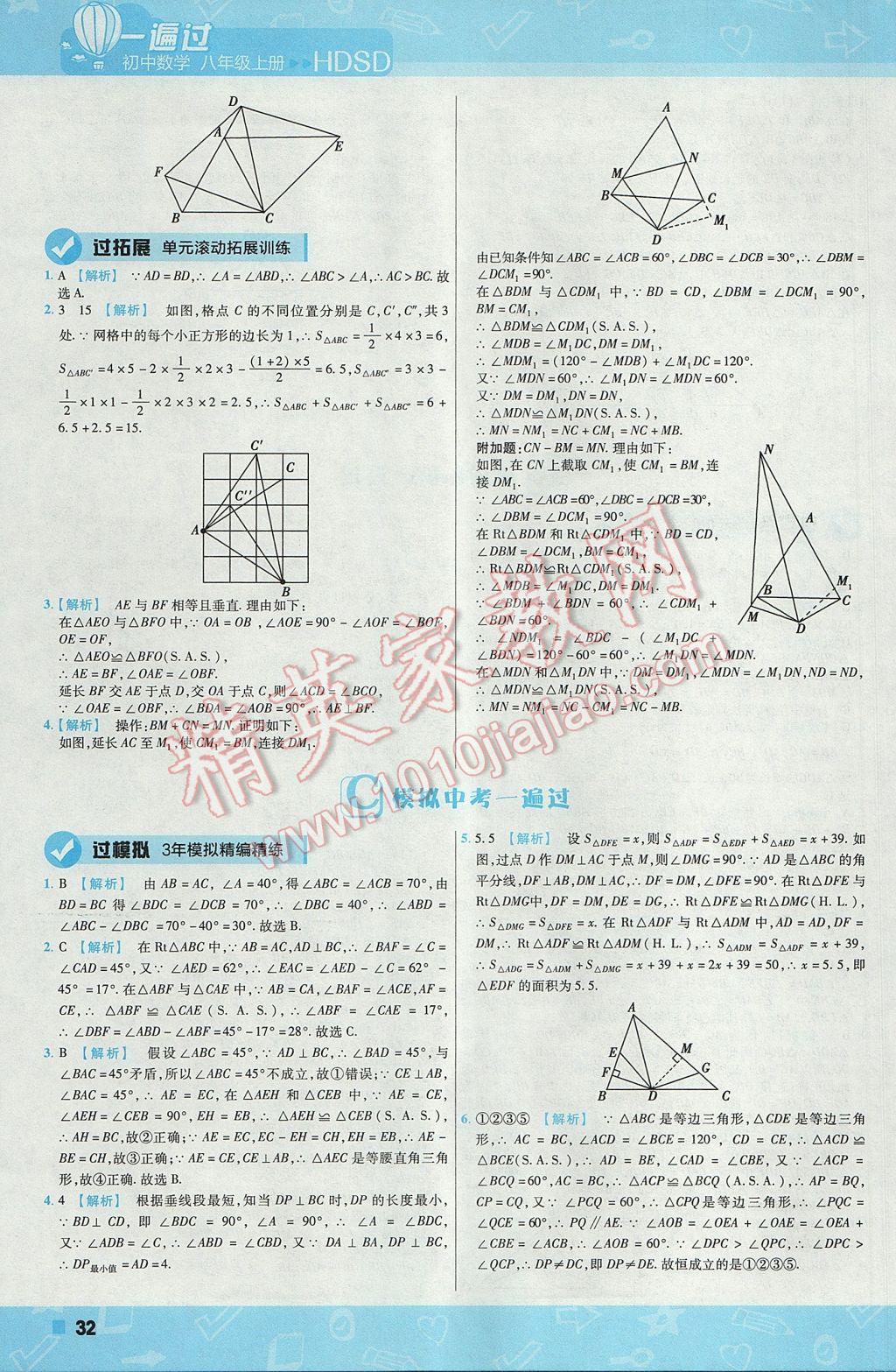 2017年一遍過初中數(shù)學(xué)八年級上冊華師大版 參考答案第32頁