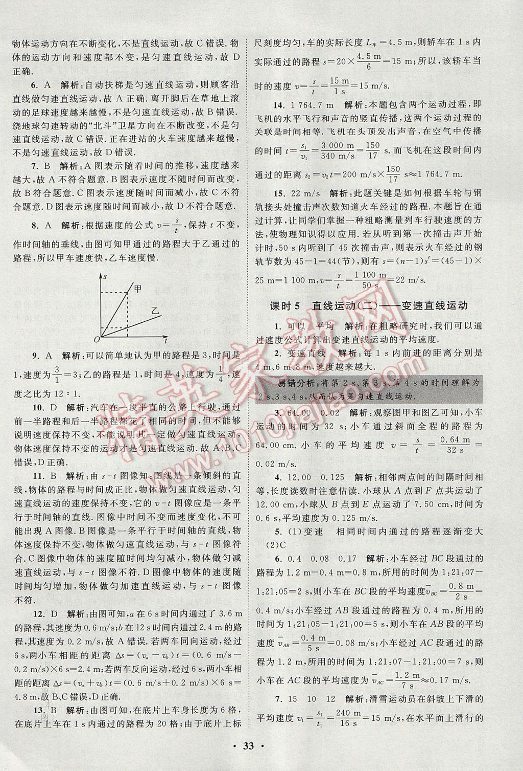 2017年初中物理小题狂做八年级上册苏科版提优版 参考答案第33页