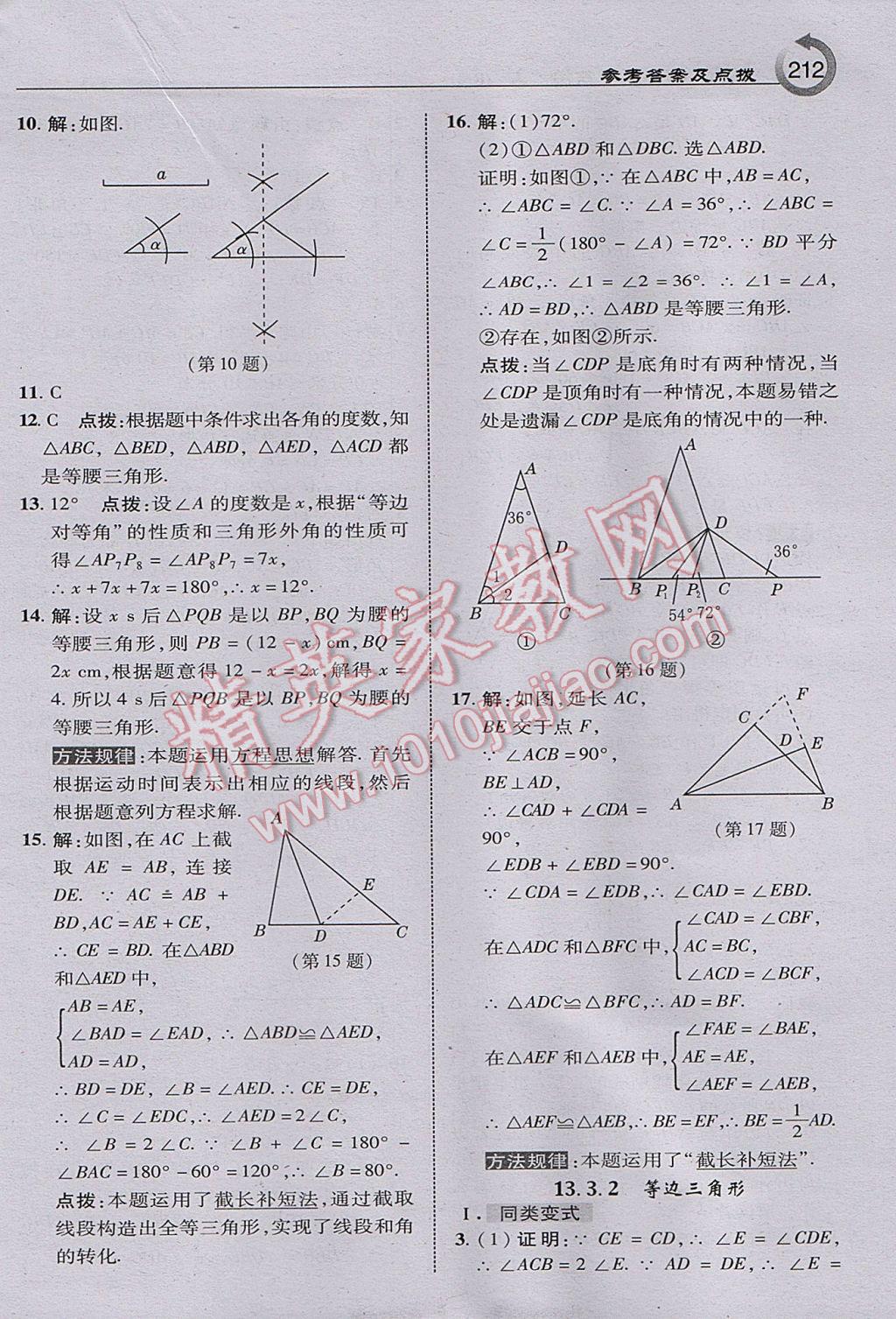 2017年特高級教師點(diǎn)撥八年級數(shù)學(xué)上冊人教版 參考答案第14頁