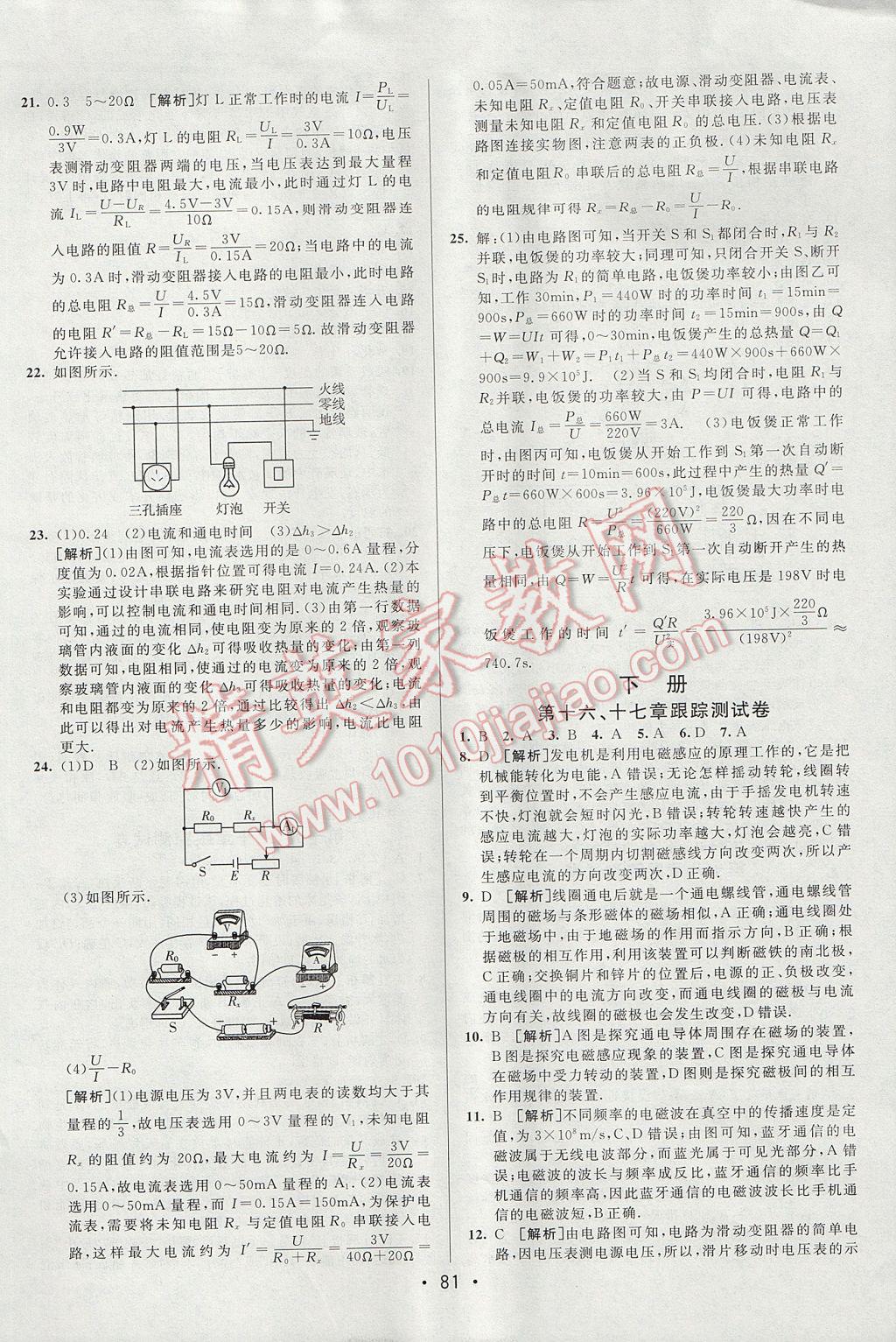 2017年期末考向標(biāo)海淀新編跟蹤突破測(cè)試卷九年級(jí)物理全一冊(cè)魯科版 參考答案第5頁