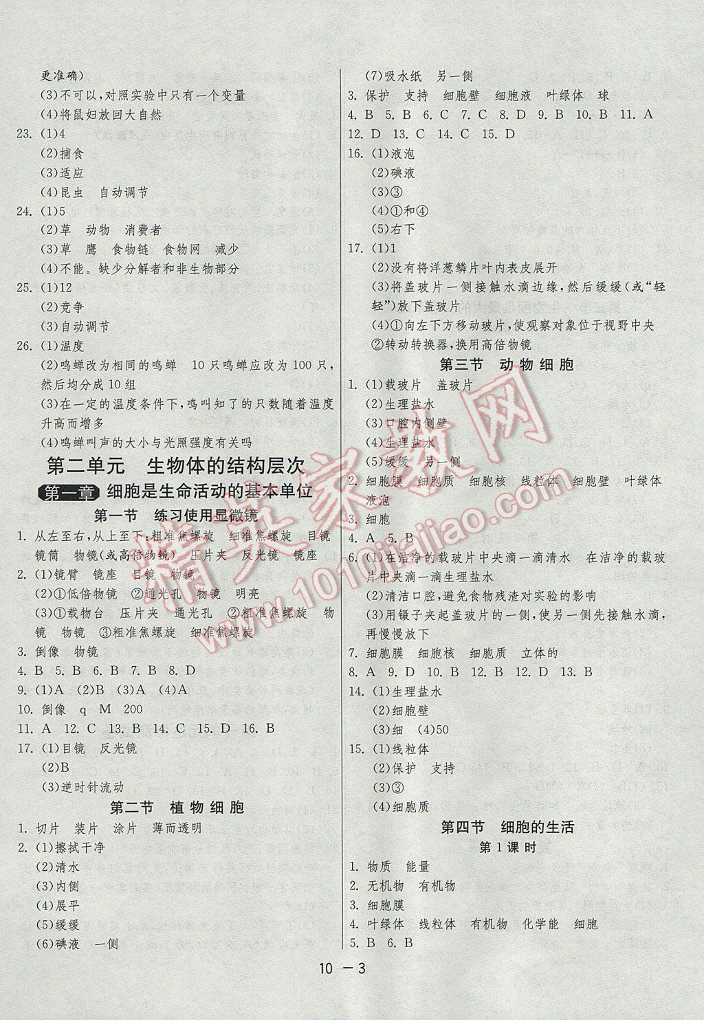 2017年1课3练单元达标测试七年级生物学上册人教版 参考答案第3页