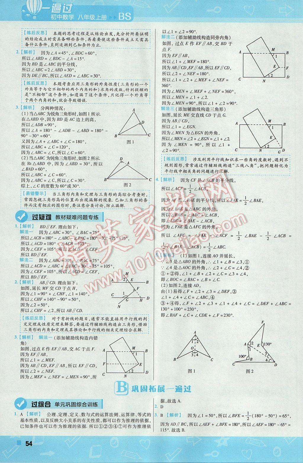 2017年一遍过初中数学八年级上册北师大版 参考答案第54页