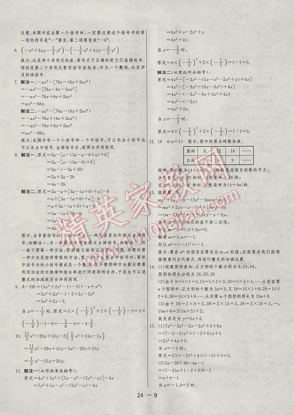 2017年1课3练单元达标测试七年级数学上册人教版 参考答案第9页