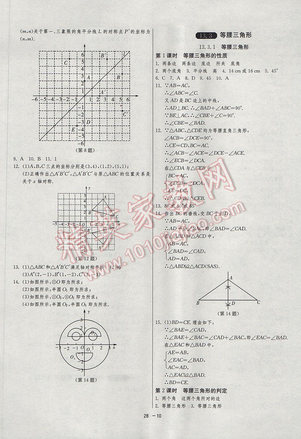 2017年1課3練單元達(dá)標(biāo)測(cè)試八年級(jí)數(shù)學(xué)上冊(cè)人教版 參考答案第10頁(yè)