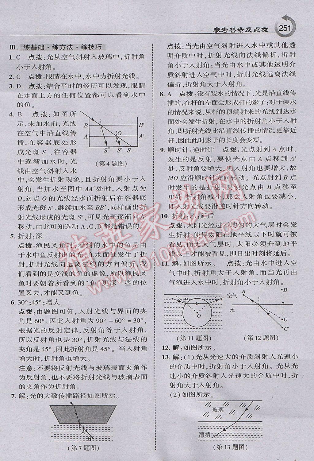 2017年特高級(jí)教師點(diǎn)撥八年級(jí)物理上冊(cè)人教版 參考答案第21頁(yè)