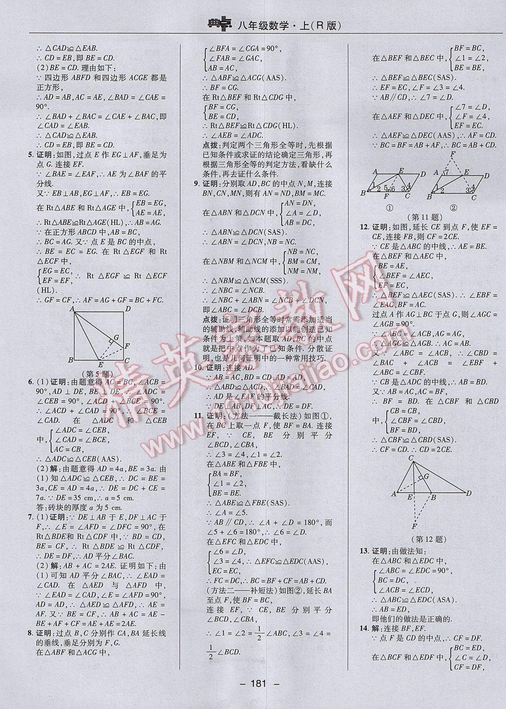 2017年綜合應(yīng)用創(chuàng)新題典中點(diǎn)八年級數(shù)學(xué)上冊人教版 參考答案第17頁